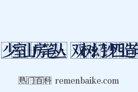 少室山房笔丛·双树幻钞四造句是什么意思的图片